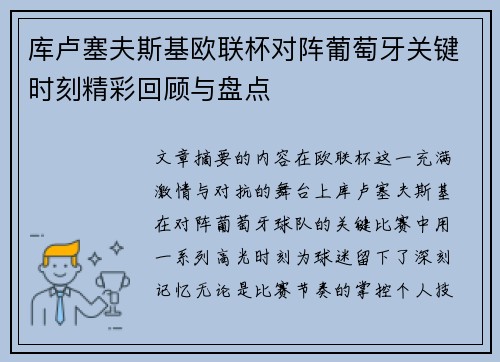 库卢塞夫斯基欧联杯对阵葡萄牙关键时刻精彩回顾与盘点