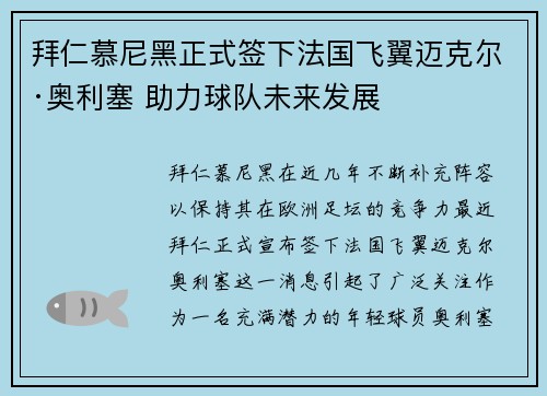 拜仁慕尼黑正式签下法国飞翼迈克尔·奥利塞 助力球队未来发展 拜仁慕尼黑正式签下法国飞翼迈克尔·奥利塞 助力球队未来发展