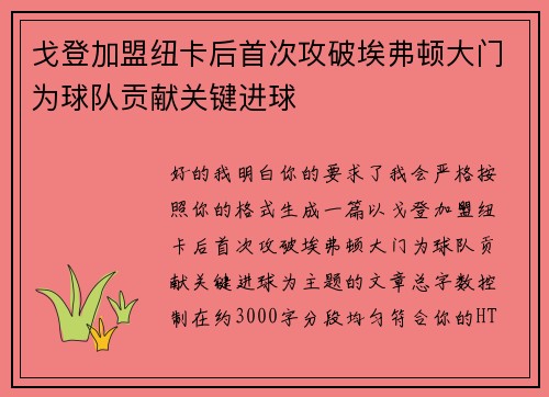 戈登加盟纽卡后首次攻破埃弗顿大门为球队贡献关键进球 戈登加盟纽卡后首次攻破埃弗顿大门为球队贡献关键进球