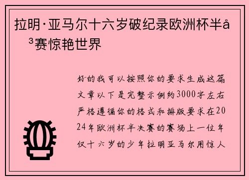 拉明·亚马尔十六岁破纪录欧洲杯半决赛惊艳世界 拉明·亚马尔十六岁破纪录欧洲杯半决赛惊艳世界