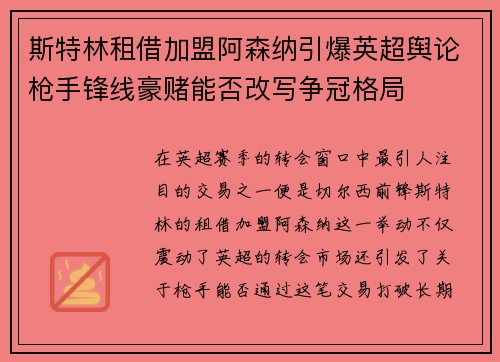 斯特林租借加盟阿森纳引爆英超舆论枪手锋线豪赌能否改写争冠格局 斯特林租借加盟阿森纳引爆英超舆论枪手锋线豪赌能否改写争冠格局
