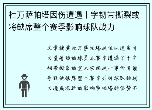 杜万萨帕塔因伤遭遇十字韧带撕裂或将缺席整个赛季影响球队战力