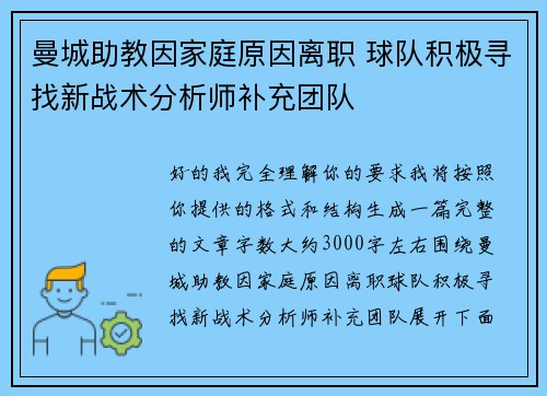 曼城助教因家庭原因离职 球队积极寻找新战术分析师补充团队
