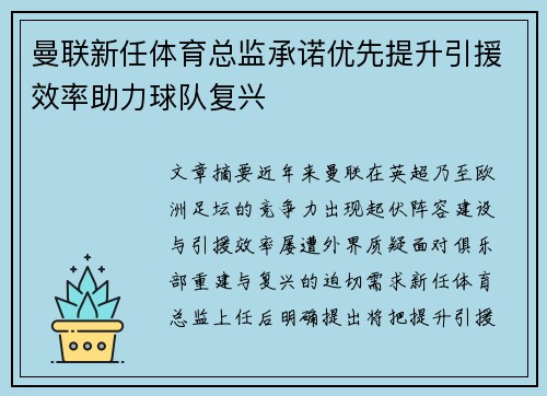 曼联新任体育总监承诺优先提升引援效率助力球队复兴