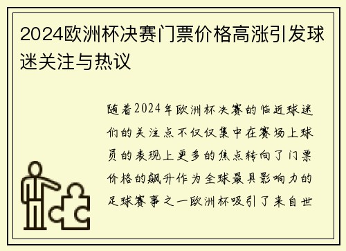 2024欧洲杯决赛门票价格高涨引发球迷关注与热议