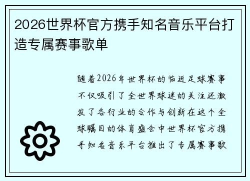 2026世界杯官方携手知名音乐平台打造专属赛事歌单 2026世界杯官方携手知名音乐平台打造专属赛事歌单