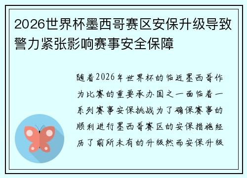 2026世界杯墨西哥赛区安保升级导致警力紧张影响赛事安全保障