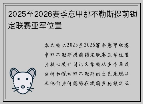 2025至2026赛季意甲那不勒斯提前锁定联赛亚军位置