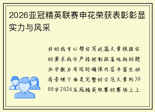 2026亚冠精英联赛申花荣获表彰彰显实力与风采