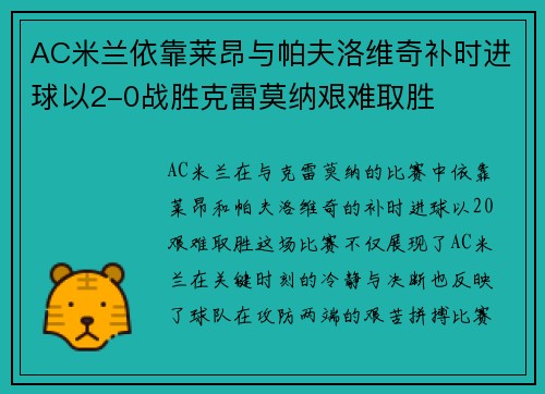 AC米兰依靠莱昂与帕夫洛维奇补时进球以2-0战胜克雷莫纳艰难取胜 AC米兰依靠莱昂与帕夫洛维奇补时进球以2-0战胜克雷莫纳艰难取胜