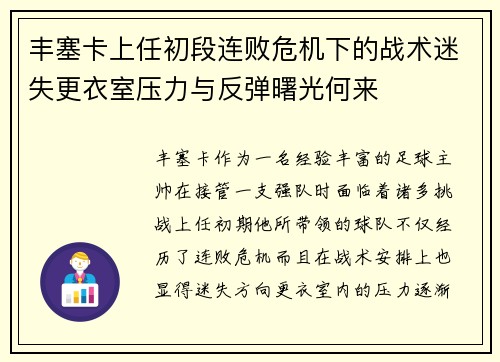 丰塞卡上任初段连败危机下的战术迷失更衣室压力与反弹曙光何来