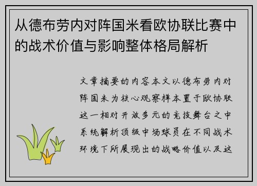 从德布劳内对阵国米看欧协联比赛中的战术价值与影响整体格局解析 从德布劳内对阵国米看欧协联比赛中的战术价值与影响整体格局解析