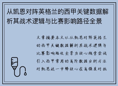 从凯恩对阵英格兰的西甲关键数据解析其战术逻辑与比赛影响路径全景 从凯恩对阵英格兰的西甲关键数据解析其战术逻辑与比赛影响路径全景
