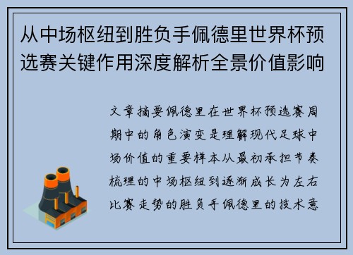 从中场枢纽到胜负手佩德里世界杯预选赛关键作用深度解析全景价值影响 从中场枢纽到胜负手佩德里世界杯预选赛关键作用深度解析全景价值影响