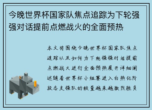 今晚世界杯国家队焦点追踪为下轮强强对话提前点燃战火的全面预热