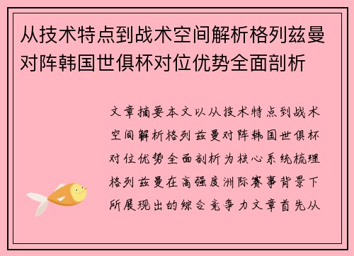 从技术特点到战术空间解析格列兹曼对阵韩国世俱杯对位优势全面剖析 从技术特点到战术空间解析格列兹曼对阵韩国世俱杯对位优势全面剖析
