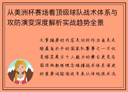 从美洲杯赛场看顶级球队战术体系与攻防演变深度解析实战趋势全景 从美洲杯赛场看顶级球队战术体系与攻防演变深度解析实战趋势全景