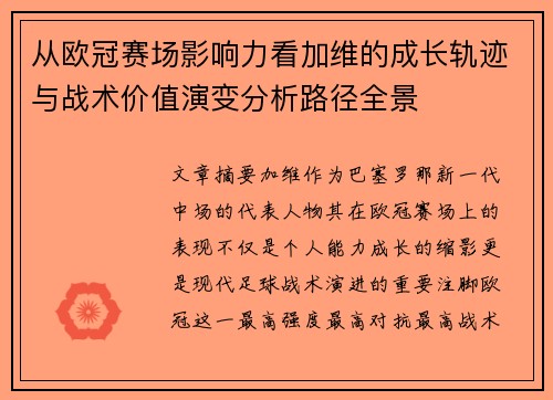 从欧冠赛场影响力看加维的成长轨迹与战术价值演变分析路径全景 从欧冠赛场影响力看加维的成长轨迹与战术价值演变分析路径全景