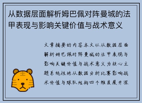 从数据层面解析姆巴佩对阵曼城的法甲表现与影响关键价值与战术意义 从数据层面解析姆巴佩对阵曼城的法甲表现与影响关键价值与战术意义