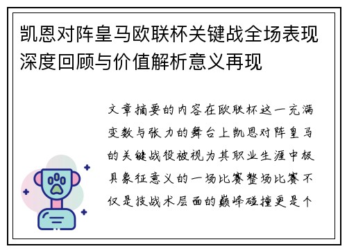 凯恩对阵皇马欧联杯关键战全场表现深度回顾与价值解析意义再现 凯恩对阵皇马欧联杯关键战全场表现深度回顾与价值解析意义再现