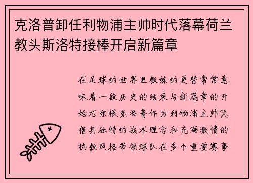克洛普卸任利物浦主帅时代落幕荷兰教头斯洛特接棒开启新篇章 克洛普卸任利物浦主帅时代落幕荷兰教头斯洛特接棒开启新篇章
