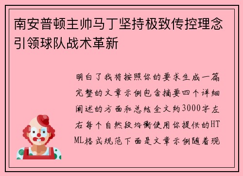 南安普顿主帅马丁坚持极致传控理念引领球队战术革新 南安普顿主帅马丁坚持极致传控理念引领球队战术革新