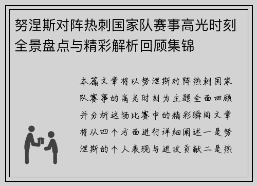 努涅斯对阵热刺国家队赛事高光时刻全景盘点与精彩解析回顾集锦 努涅斯对阵热刺国家队赛事高光时刻全景盘点与精彩解析回顾集锦