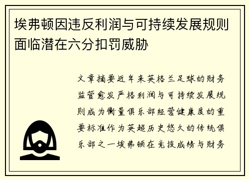 埃弗顿因违反利润与可持续发展规则面临潜在六分扣罚威胁 埃弗顿因违反利润与可持续发展规则面临潜在六分扣罚威胁