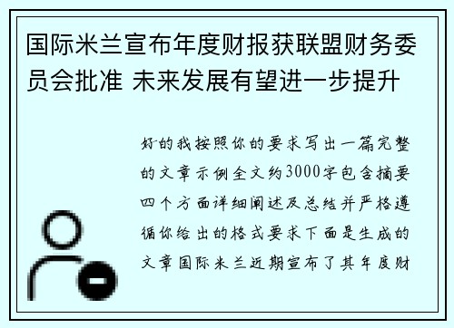 国际米兰宣布年度财报获联盟财务委员会批准 未来发展有望进一步提升 国际米兰宣布年度财报获联盟财务委员会批准 未来发展有望进一步提升
