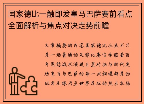 国家德比一触即发皇马巴萨赛前看点全面解析与焦点对决走势前瞻 国家德比一触即发皇马巴萨赛前看点全面解析与焦点对决走势前瞻