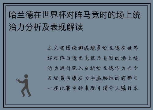 哈兰德在世界杯对阵马竞时的场上统治力分析及表现解读 哈兰德在世界杯对阵马竞时的场上统治力分析及表现解读