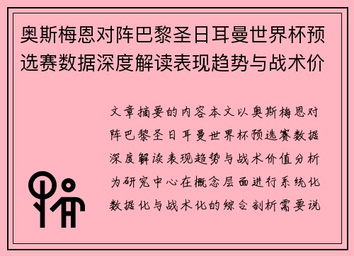 奥斯梅恩对阵巴黎圣日耳曼世界杯预选赛数据深度解读表现趋势与战术价值分析 奥斯梅恩对阵巴黎圣日耳曼世界杯预选赛数据深度解读表现趋势与战术价值分析