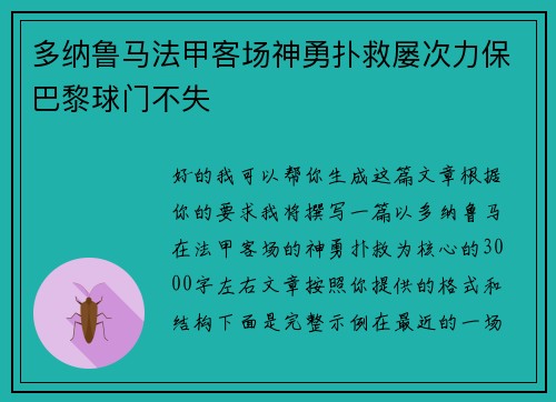 多纳鲁马法甲客场神勇扑救屡次力保巴黎球门不失