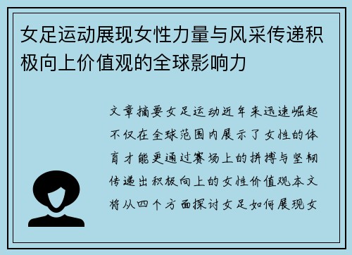 女足运动展现女性力量与风采传递积极向上价值观的全球影响力 女足运动展现女性力量与风采传递积极向上价值观的全球影响力