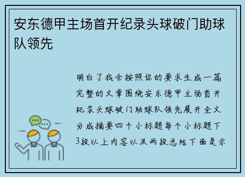 安东德甲主场首开纪录头球破门助球队领先 安东德甲主场首开纪录头球破门助球队领先