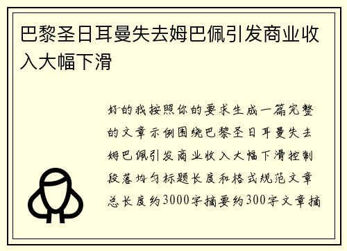 巴黎圣日耳曼失去姆巴佩引发商业收入大幅下滑 巴黎圣日耳曼失去姆巴佩引发商业收入大幅下滑