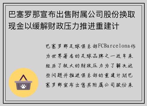 巴塞罗那宣布出售附属公司股份换取现金以缓解财政压力推进重建计