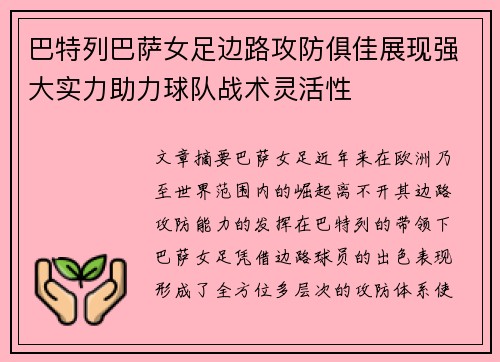 巴特列巴萨女足边路攻防俱佳展现强大实力助力球队战术灵活性 巴特列巴萨女足边路攻防俱佳展现强大实力助力球队战术灵活性