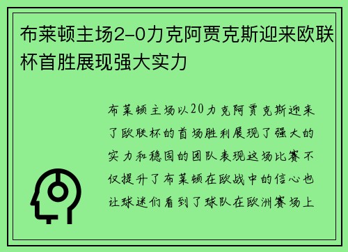 布莱顿主场2-0力克阿贾克斯迎来欧联杯首胜展现强大实力 布莱顿主场2-0力克阿贾克斯迎来欧联杯首胜展现强大实力