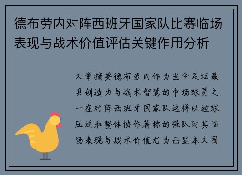 德布劳内对阵西班牙国家队比赛临场表现与战术价值评估关键作用分析 德布劳内对阵西班牙国家队比赛临场表现与战术价值评估关键作用分析