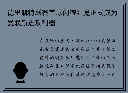 德里赫特联赛首球闪耀红魔正式成为曼联新进攻利器