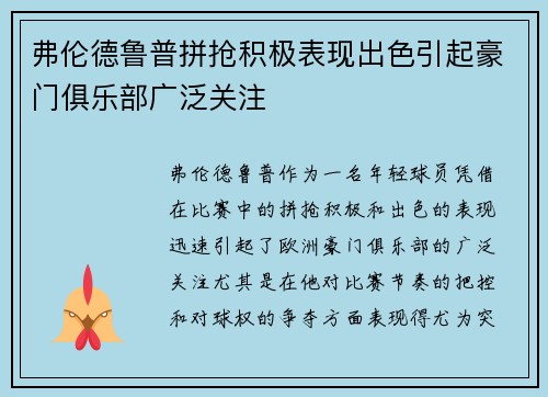 弗伦德鲁普拼抢积极表现出色引起豪门俱乐部广泛关注 弗伦德鲁普拼抢积极表现出色引起豪门俱乐部广泛关注