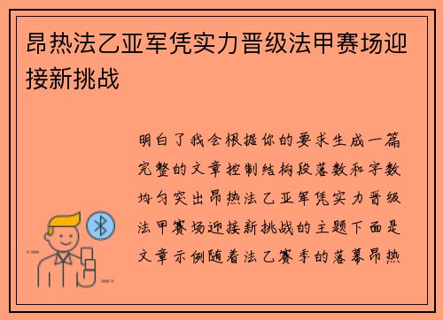 昂热法乙亚军凭实力晋级法甲赛场迎接新挑战 昂热法乙亚军凭实力晋级法甲赛场迎接新挑战