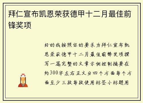 拜仁宣布凯恩荣获德甲十二月最佳前锋奖项 拜仁宣布凯恩荣获德甲十二月最佳前锋奖项