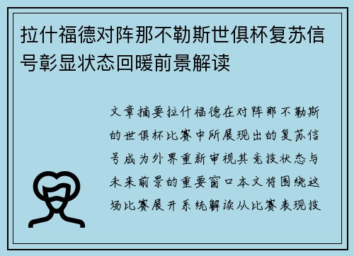 拉什福德对阵那不勒斯世俱杯复苏信号彰显状态回暖前景解读 拉什福德对阵那不勒斯世俱杯复苏信号彰显状态回暖前景解读