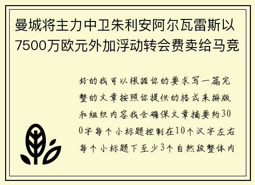 曼城将主力中卫朱利安阿尔瓦雷斯以7500万欧元外加浮动转会费卖给马竞 曼城将主力中卫朱利安阿尔瓦雷斯以7500万欧元外加浮动转会费卖给马竞