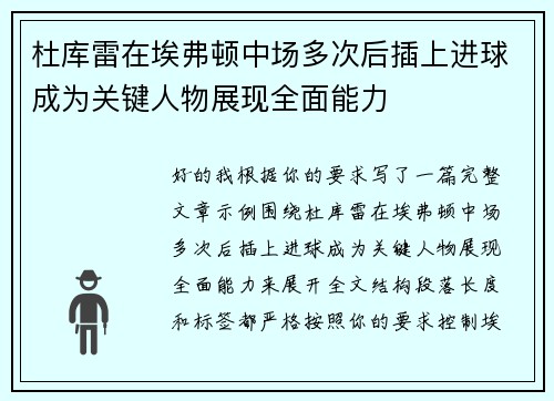 杜库雷在埃弗顿中场多次后插上进球成为关键人物展现全面能力 杜库雷在埃弗顿中场多次后插上进球成为关键人物展现全面能力