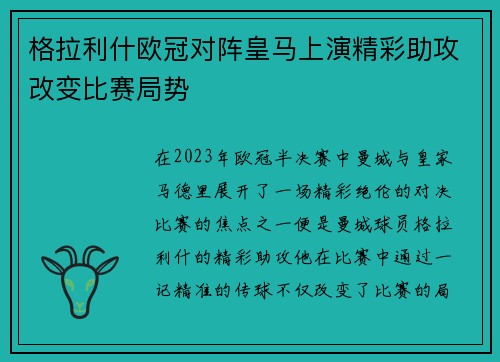 格拉利什欧冠对阵皇马上演精彩助攻改变比赛局势