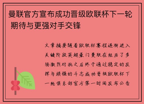 曼联官方宣布成功晋级欧联杯下一轮 期待与更强对手交锋 曼联官方宣布成功晋级欧联杯下一轮 期待与更强对手交锋