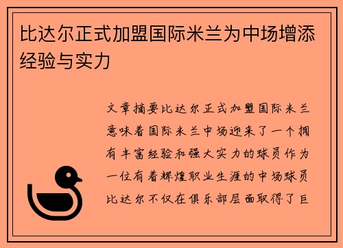 比达尔正式加盟国际米兰为中场增添经验与实力 比达尔正式加盟国际米兰为中场增添经验与实力